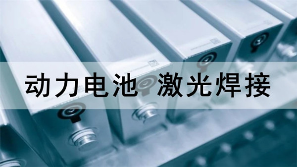 動力電池激光焊接