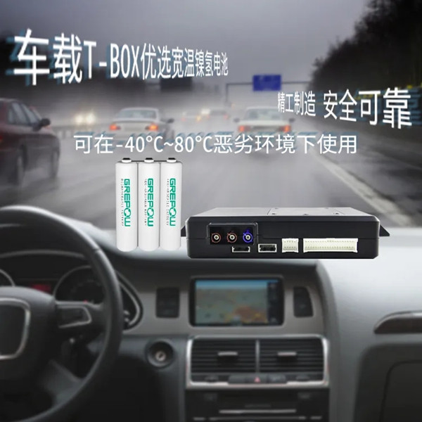 車載Tbox電池