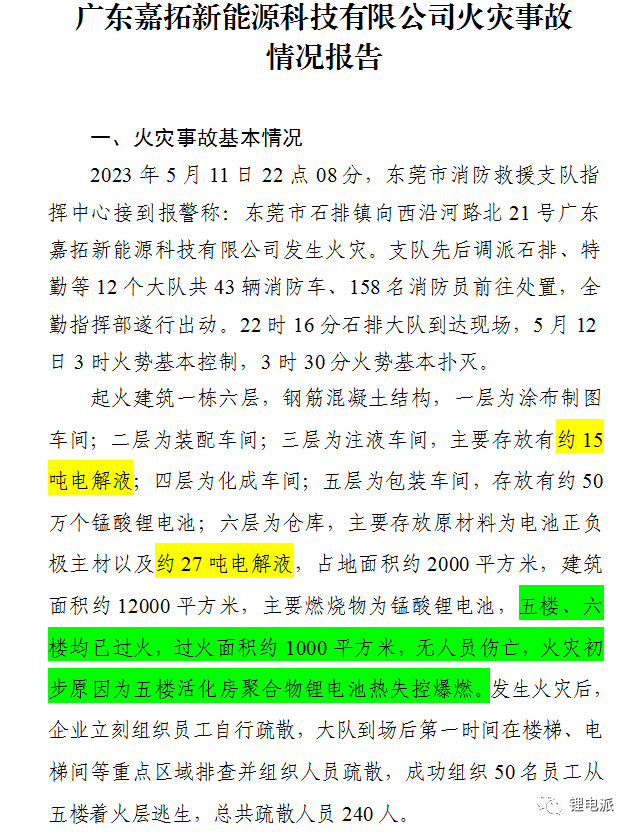 東莞一鋰電池廠失火通報