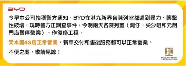 比亞迪一夜之間香港多家門店被砸通告