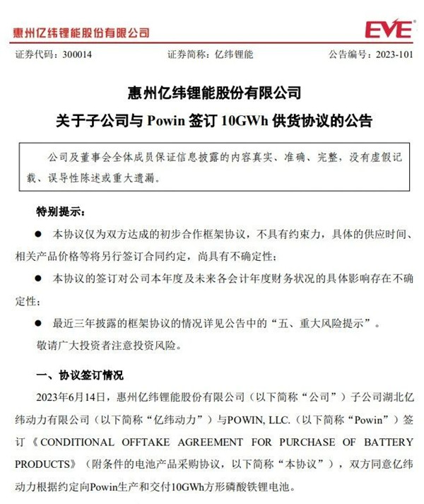 億緯鋰能供貨協(xié)議