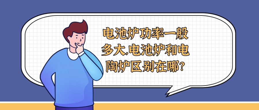 電池爐功率一般多大,電池爐和電陶爐區別在