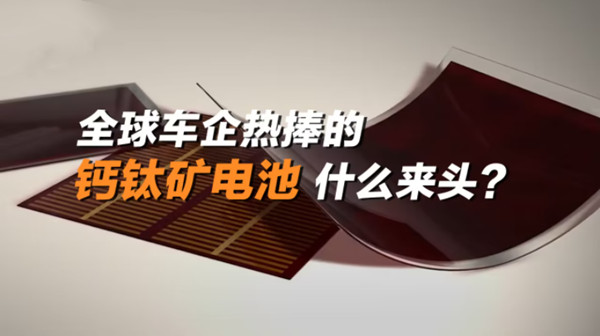鈣鈦礦電池為什么會(huì)得到全球車企熱捧 鈣鈦礦電池為什么會(huì)得到全球車企熱捧